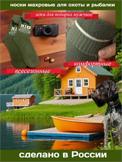 НОСКИ МУЖСКИ МАХРОВЫЕ ДЛЯ ОХОТЫ И РЫБАЛКИ 10012